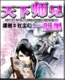 天下師兄一般黑