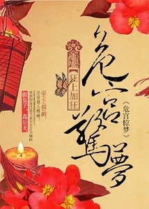 危宮驚夢-帝王榻側