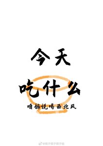 今天吃什麼